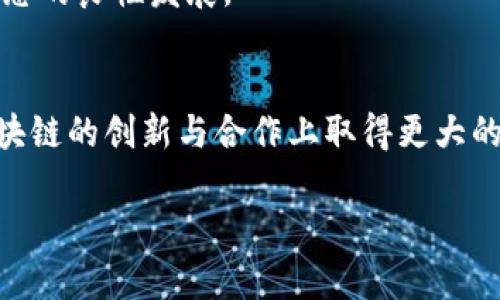   蚂蚁金服区块链技术解析与挖币关系探讨 / 
 guanjianci 蚂蚁金服, 区块链, 挖币, 数字资产 /guanjianci 

引言
近年来，区块链技术逐渐进入公众视野，成为了颇受欢迎的热点话题。无论是在金融领域、物流行业，还是在数字资产的管理和交易中，区块链都展现出了其独特的优势与潜力。蚂蚁金服，作为以支付宝为基础的金融科技巨头，对于区块链技术的应用与发展同样给予了重要关注。然而，许多人对蚂蚁金服的区块链技术产生了一个共识性问题，那就是“蚂蚁金服区块链是不是挖币？”接下来，我们将从多个维度对这一问题进行深入解析。

蚂蚁金服的区块链概述
蚂蚁金服的区块链技术，最早是在2015年正式推出的，其主要目的是为了提高金融交易的透明性与安全性。蚂蚁金服的区块链平台名为Ant Blockchain，凭借着先进的技术架构，高吞吐量与低延迟的特性，应用场景涵盖了金融服务、供应链管理、跨境支付等多个领域。同时，蚂蚁金服也在积极探索在大数据、智能合约等领域的应用，旨在将区块链技术与传统行业进行深度融合。

挖币的基本概念
在深入探讨“蚂蚁金服区块链到底是不是挖币”这个问题之前，我们首先需要了解一下“挖币”这一概念。挖币，通俗来说是指通过计算机进行复杂的数学运算，来验证区块链网络中的交易，从而获得相应的数字货币奖励的过程。挖币的机制是大多数公有链项目的核心，一般通过算力进行竞争，来确保网络的安全性与稳定性。

蚂蚁金服的区块链与挖币的关系
面对“蚂蚁金服区块链是否挖币”的问题，我们需要明确几个重要的事实。首先，蚂蚁金服所推出的区块链技术，主要是基于私有链或者联盟链的应用场景，而不是传统意义上的公有链。通常意义上的挖币主要应用于公有链，例如比特币、以太坊等，而蚂蚁金服的区块链更侧重于商业应用与服务。因此，从这一点上来看，蚂蚁金服的区块链技术本质上并不涉及挖币的过程。

蚂蚁金服区块链的核心应用
在了解了蚂蚁金服的区块链与挖币的关系后，我们可以进一步探讨蚂蚁金服区块链的核心应用，主要可以分为以下几个方面：

h41. 金融服务/h4
蚂蚁金服通过区块链技术，为金融服务提供了透明性与安全性。在信用评估、融资等方面，利用区块链能够实现信息共享与实时监控，大幅度降低信贷风险，提高服务效率。

h42. 供应链管理/h4
在供应链领域，蚂蚁金服区块链可以实现对每一个环节的透明追踪，提高商品的可追溯性。这在防止假冒伪劣产品、确保食品安全等方面显得尤为重要。

h43. 跨境支付/h4
蚂蚁金服的区块链技术已经在跨境支付中取得了一定的成果，实现了简化流程、降低费用的目的。通过区块链技术，其支付过程透明且高效，使得全球用户能够更加便捷地进行跨境交易。

常见问题分析
h4问题一：蚂蚁金服的区块链能否独立挖币？/h4
从技术角度来看，蚂蚁金服的区块链主要是构建在私有链和联盟链的基础上，这意味着它不具备完全开放的挖掘机制。蚂蚁金服的区块链之所以不涉及独立挖币，是因为其目的在于服务于商业机构与金融市场，而不是为普通用户提供挖币的机会。因此，蚂蚁金服并不支持独立的代币挖掘，所有数字资产的生成和管理均在其控制之下。

h4问题二：蚂蚁金服的区块链能否与其他公有链进行合作？/h4
蚂蚁金服在区块链技术方面积累了丰富的经验，尽管其目前主要运营私有链和联盟链，但在未来，有可能与其他公有链进行跨链合作。通过技术的互相兼容，不同区块链之间的沟通和数据共享将成为可能，从而推动区块链生态系统的进一步发展。

h4问题三：蚂蚁金服最近有什么区块链技术的新进展？/h4
蚂蚁金服在区块链领域持续进行技术创新与应用拓展。最近，蚂蚁金服在跨境支付和供应链管理方面取得了新的进展，不断提升技术的安全性与可靠性。同时，蚂蚁金服也在积极探索NFT（非同质化代币）及其在艺术品、电商等领域的应用。

h4问题四：区块链会如何改变现有金融体系？/h4
蚂蚁金服的区块链技术将有可能对现有金融体系产生深远影响，例如通过智能合约实现自动化交易，降低金融中介的必要性，从而实现更高的效率。同时，增强透明度和可追溯性，使得金融服务能够更加安全稳定，降低金融风险。

h4问题五：未来蚂蚁金服会推出自己的币吗？/h4
虽然蚂蚁金服现阶段并未推出自己的数字货币，但不排除未来会根据市场需求和技术发展进行相应的探索。蚂蚁金服的主要目标是提升金融服务，不是单纯的挖币或发币，而是以技术推动整个金融生态的良性发展。

结语
通过上述分析，我们可以清晰地看到蚂蚁金服的区块链技术与挖币之间的关系。蚂蚁金服聚焦于区块链在不同领域的应用，而不单纯是挖掘数字资产。未来，随着技术的不断进步，蚂蚁金服可能会在区块链的创新与合作上取得更大的突破，推动整个金融生态的变革。 

在本篇文章中，我们不仅探讨了蚂蚁金服的区块链技术与挖币的关系，还分析了其核心应用，以及一些常见的相关问题。希望这些内容能对您深入理解蚂蚁金服的区块链技术有所帮助。