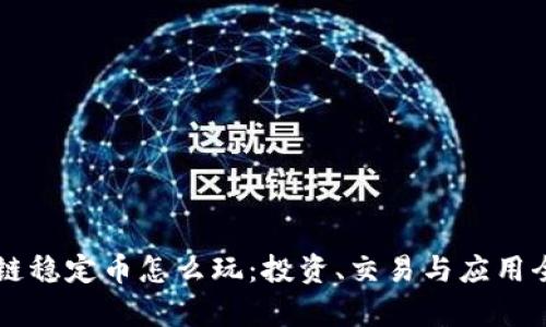 区块链稳定币怎么玩:投资、交易与应用全解析
