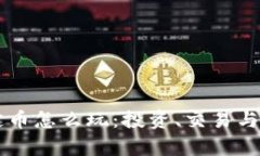 区块链稳定币怎么玩：投资、交易与应用全解析