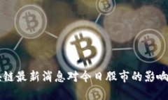 区块链最新消息对今日股市的影响分析