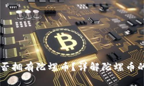 区块链之家是否拥有陀螺币?详解陀螺币的概念及其应用