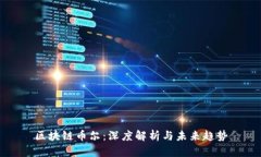 区块链币尔：深度解析与未来趋势