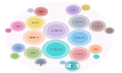最新区块链挖矿源码搭建:完整指南与技巧