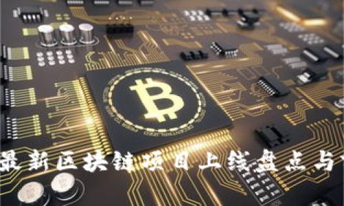 2023年最新区块链项目上线盘点与前景分析