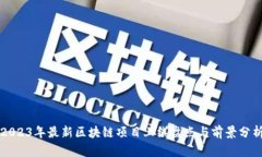 2023年最新区块链项目上线盘点与前景分析