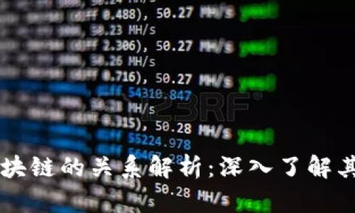 比特币与区块链的关系解析:深入了解其本质与应用