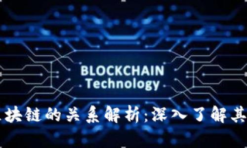 比特币与区块链的关系解析:深入了解其本质与应用