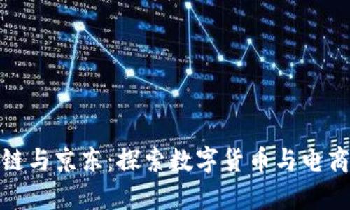 贵人币区块链与京东：探索数字货币与电商的未来结合