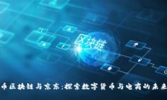 贵人币区块链与京东：探索数字货币与电商的未