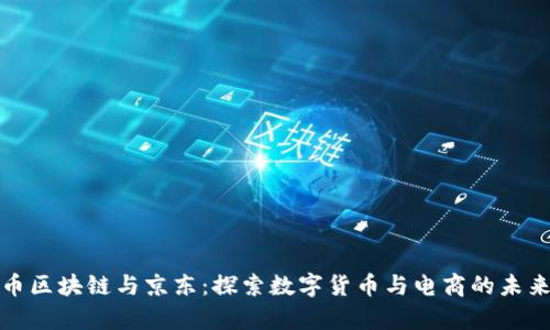 贵人币区块链与京东：探索数字货币与电商的未来结合