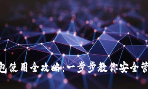 Tokenim钱包使用全攻略:一步步教你安全管理加密货币