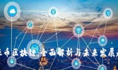 奇亚币区块链：全面解析与未来发展趋势