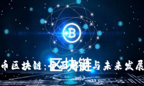 奇亚币区块链：全面解析与未来发展趋势