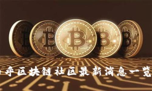 币乎区块链社区最新消息一览表