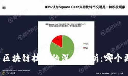 比特币与区块链技术的深度解析:哪个更胜一筹?