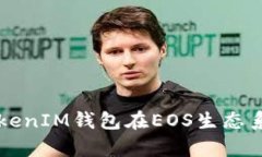 深入解析：TokenTokenIM钱包在EOS生态系统中的作用