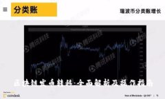 区块链发币转移：全面解析及操作指南