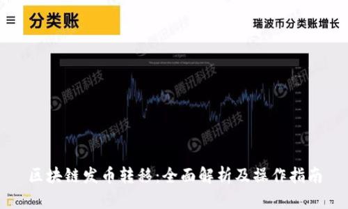 区块链发币转移:全面解析及操作指南