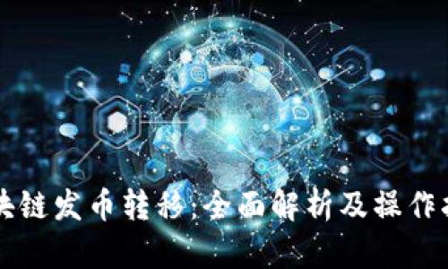 区块链发币转移:全面解析及操作指南