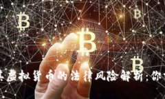 区块链及其虚拟货币的法律风险解析：你需要知