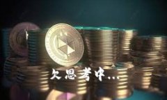 欠思考中...