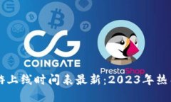 区块链手游上线时间表最新：2023年热门游戏一览