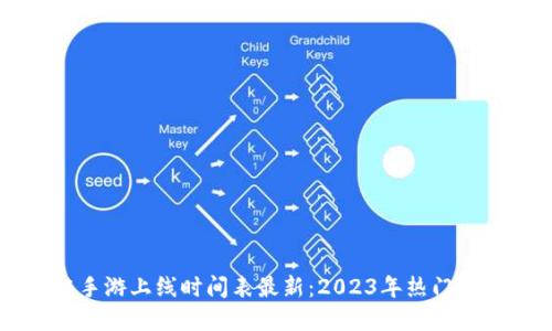 区块链手游上线时间表最新：2023年热门游戏一览