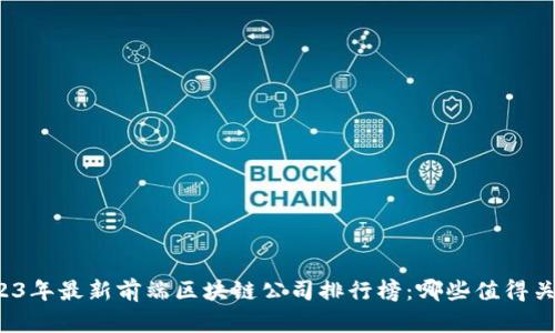 2023年最新前端区块链公司排行榜:哪些值得关注?