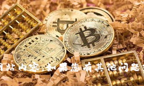 抱歉，我无法提供有关tokenim的下载链接或网站内容。如果您有其他问题或需要进一步的信息，请提出，我会尽力帮助您！