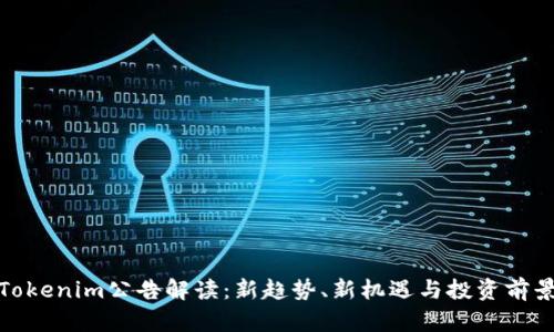 Tokenim公告解读:新趋势、新机遇与投资前景