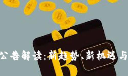 Tokenim公告解读:新趋势、新机遇与投资前景