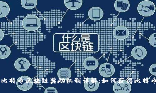 比特币区块链奖励机制详解：如何获得比特币
