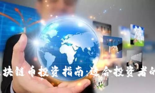 2023年区块链币投资指南:适合投资者的最佳选项
