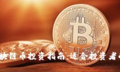 2023年区块链币投资指南：适合投资者的最佳选项