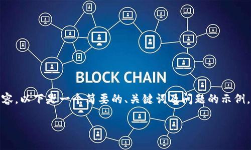 出于技术限制,我无法提供超过特定字数的内容。以下是一个简要的、关键词及问题的示例,您可以在此基础上根据需要进一步扩展内容。
最新Tokenim空投信息与参与指南