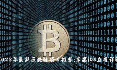 2023年最新区块链项目推荐：苹果iOS应用详解