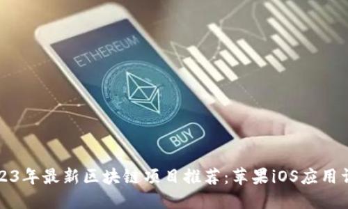 2023年最新区块链项目推荐：苹果iOS应用详解