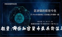 区块链投资：哪些加密货币最具价值与潜力？