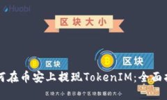 如何在币安上提现TokenIM：全面指南