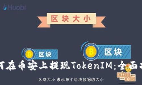 如何在币安上提现TokenIM:全面指南