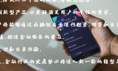 互联网金融与区块链的最新发展动态与趋势分析
