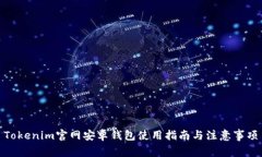 Tokenim官网安卓钱包使用指南与注意事项
