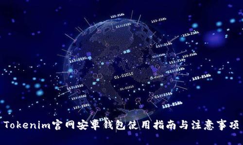 Tokenim官网安卓钱包使用指南与注意事项