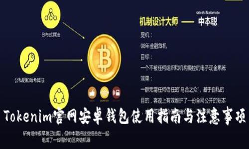 Tokenim官网安卓钱包使用指南与注意事项