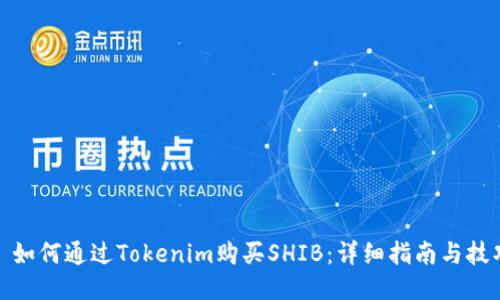 : 如何通过Tokenim购买SHIB:详细指南与技巧