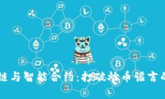 区块链与智能合约：打破炒币谣言的真相