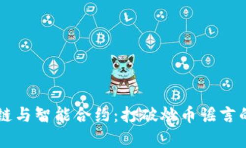 区块链与智能合约：打破炒币谣言的真相