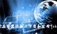  如何在苹果设备上下载和使用Tokenim
