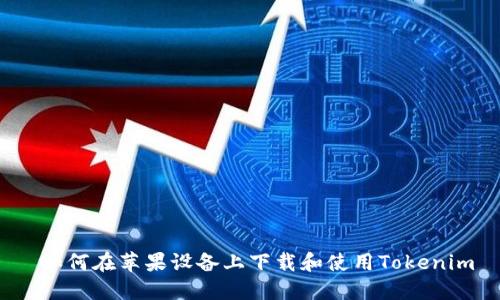 如何在苹果设备上下载和使用Tokenim