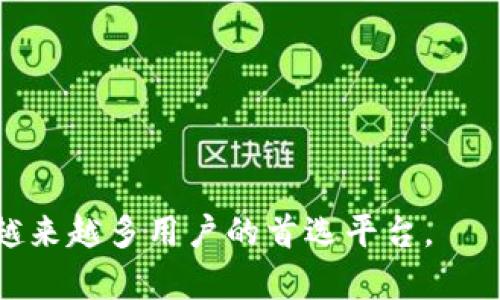   Tokenim的最新更新及其影响分析 / 

 guanjianci Tokenim, 加密货币, 更新, 区块链 /guanjianci 

进入2023年，Tokenim作为一款在区块链和加密货币领域不断发展的产品，其更新和受到了广泛的关注。Tokenim自发布以来，通过持续的技术迭代和功能更新，致力于为用户提供更安全、更便捷的数字资产管理服务。在这篇文章中，我们将深入探讨Tokenim的最新更新，分析这些更新对用户及市场的影响，并回答一些相关问题，以帮助用户更好地理解Tokenim的价值和使用方式。

Tokenim的历史发展

Tokenim自推出以来，就专注于为投资者和用户提供一站式的数字资产管理解决方案。最初的版本主要集中在交易功能和用户界面的，随着用户需求的不断升级，Tokenim迅速进行了多次版本更新。从最初的用户注册到后来的多重身份验证系统，Tokenim不断强化产品的安全性和用户体验。

最新更新概览

2023年，Tokenim进行了几项重大的更新，包括用户界面的全面更新、交易速度的显著提升以及安全系统的升级。这些更新不仅提高了用户的使用体验，也进一步增强了平台的安全性，有效防止了目前常见的安全漏洞。

在用户界面的更新中，Tokenim引入了更为简洁、现代的设计，使得即使是新手用户也能够轻松上手。此外，系统的操作流程经过了重新设计，使得用户在进行数字资产转移、交易等操作时更加顺畅。

证券交易的速度经过技术，尤其是在高峰期，大幅减少了交易的延迟。这样的改进提升了用户的交易体验，让用户能够在市场瞬息万变的情况下，及时做出反应，捕捉每一个投资机会。

安全系统的提升则实施了多重安全措施，包括动态身份验证、密码加密技术以及交易的实时监控。这些措施极大地提高了用户账户的安全性，降低了由于黑客攻击导致的损失风险。

Tokenim更新的市场影响

Tokenim的这些更新不仅仅是为了改善用户体验，它们同时也对加密货币市场产生了深远的影响。随着安全性和交易速度的提升，Tokenim吸引了更多的新用户加入，特别是在高频交易和时间敏感的市场中。

通过更新后的更流畅的用户体验，新用户能够更快地了解平台的功能，进行快速交易，进而提升市场的流动性。Tokenim的更新也可能会影响竞争对手，迫使其他平台提升自己的技术水平和用户体验，以维持市场份额。

常见问题解答

问题一：Tokenim如何确保用户的安全性？

Tokenim为确保用户的安全性，采取了一系列措施。其中包括但不限于动态身份验证、多重签名机制以及数据加密技术。通过对用户身份进行多重验证，Tokenim可以有效抵御恶意攻击者的侵入。

首先，Tokenim引入的动态身份验证要求用户在进行敏感操作时输入临时验证码，这个验证码通过用户预先绑定的手机或邮箱发送，极大地提高了账户安全性。即使攻击者获取了用户的密码，也无法进行交易。同时，Tokenim采用了业界领先的数据加密标准，对用户的所有交易信息进行加密，确保在传输过程中不被第三方窃取。

Tokenim的团队持续监控系统安全，并定期进行漏洞测试，确保平台始终处于安全状态。此外，Tokenim还设立了用户投诉通道，便于用户在遇到安全问题时及时与官方沟通。

问题二：Tokenim的交易费用是怎样的？

Tokenim的交易费用结构相对透明，旨在为用户提供良好的体验。一般来说，Tokenim会根据用户的交易量以及交易类型（如现货交易、杠杆交易）设定不同的费用。

在现货交易中，Tokenim通常会收取一定比例的交易费，而这个比例在行业中属于中等水平。对于高频交易者，Tokenim提供了不同的手续费折扣计划，以奖励大宗交易并提升市场活跃度。

与此同时，Tokenim还会不定期开展促销活动，例如交易手续费减免，为用户带来更多的优惠。用户在注意交易费用的同时，可以通过连续交易、邀请好友等方式，享受降低成本的机会。

问题三：Tokenim有哪些交易对？

Tokenim支持多种加密货币的交易对，其中包括主流币种如比特币（BTC）、以太坊（ETH）、莱特币（LTC）等，同时还支持一些小币种和资产的交易。这样的设置让不同需求的用户都有了选择的余地。

在管理层面，Tokenim定期根据市场需求更新其交易对。例如，当某个新兴项目受到广泛关注时，Tokenim会快速评估并增加相关交易对，以满足用户的需求。用户可以通过平台的行情分析工具，随时查看各个交易对的实时行情，及时做出投资决策。

同时，Tokenim会对不活跃交易对定期进行评估，对流动性较差的交易对进行下架处理，确保市场的活性与流畅。

问题四：Tokenim的用户支持服务如何？

Tokenim在用户支持服务上非常注重，提供了多渠道的服务方式，包括在线客服、电话支持以及邮件咨询。用户可以根据自己的需求选择合适的联系方式。

在线客服支持是Tokenim非常重要的组成部分，用户可以在平台的帮助中心找到常见问题的解答，若仍然有疑问，可以随时与在线客服进行交谈，客服会24小时待命，确保及时响应，解决用户的各类问题。

此外，Tokenim还在社交媒体平台建立了官方账号，用户可以在这些平台上获得最新资讯、活动公告以及市场走势分析。同时，Tokenim定期举办用户培训活动，帮助新用户更好地理解平台的使用和加密货币的投资知识。

问题五：Tokenim未来的发展规划是什么？

Tokenim未来的发展规划围绕几个关键方向进行，包括技术创新、市场扩展以及用户体验提升。首先，在技术方面，Tokenim将继续其交易系统和数据库，以提升交易的速度和安全性。

此外，Tokenim计划拓展国际市场，针对不同国家和地区的用户需求，推出本地化服务。这不仅包括语言和支付方式的本地化，还包括遵循当地的法律法规，以确保合规性。

最后，Tokenim还将继续提升用户体验，通过不断更新用户界面、增加功能模块以及开展用户培训，确保用户在平台上获得积极的投资体验。

总之，Tokenim的更新与发展，不仅反映了平台对用户需求的关注，也预示着其未来在数字资产管理领域的广阔前景。通过持续的创新和，Tokenim将稳步提升其市场地位，成为越来越多用户的首选平台。